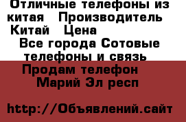 Отличные телефоны из китая › Производитель ­ Китай › Цена ­ 5000-10000 - Все города Сотовые телефоны и связь » Продам телефон   . Марий Эл респ.